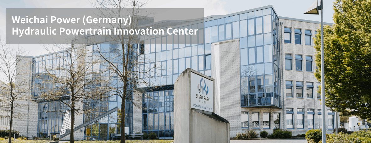 潍柴动力（德国）科技创新中心2